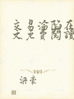 交易沦陷在线全文免费阅读笔趣阁