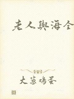 老人与海全文