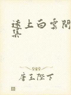 远上白云间作品集