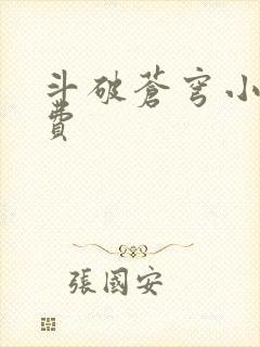 斗破苍穹小说免费