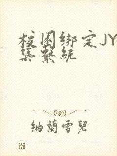 校园绑定JY收集系统