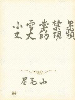 小雪尝禁果又粗又大的视频