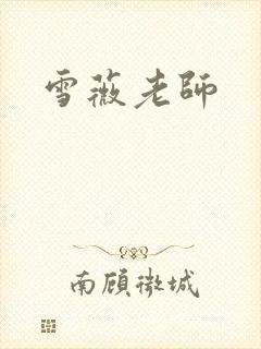 雪薇老师