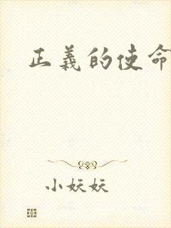 正义的使命