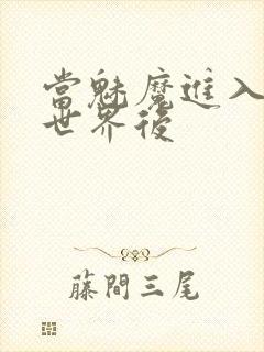 当魅魔进入快穿世界后