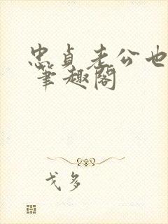 忠贞老公也出轨 笔趣阁