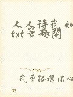 人人待我如炉鼎txt笔趣阁