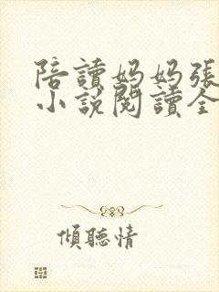 陪读妈妈张淑敏小说阅读全文