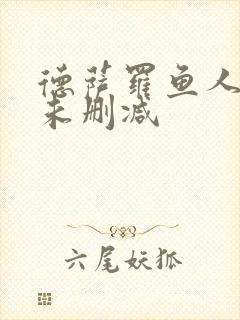 德萨罗鱼人全文未删减