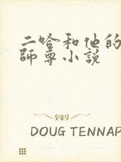 二哈和他的白猫师尊小说