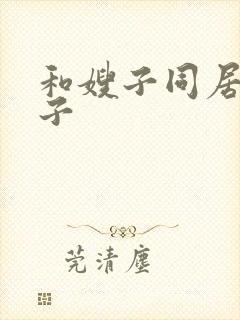 和嫂子同居的日子