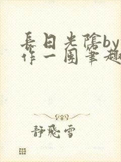 长日光阴by乱作一团笔趣阁免费阅读