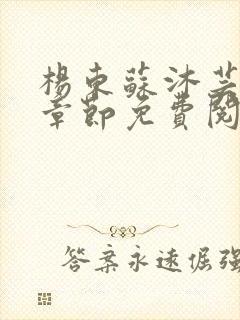 杨东苏沐芸最新章节免费阅读小说