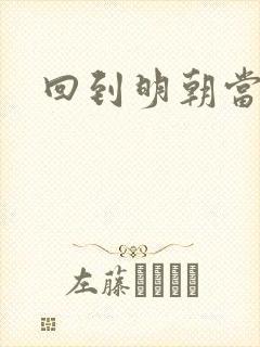 回到明朝当太监