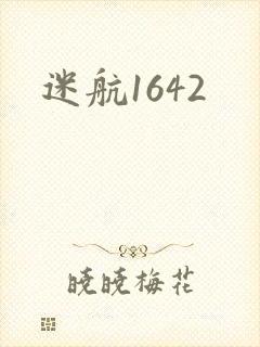迷航1642