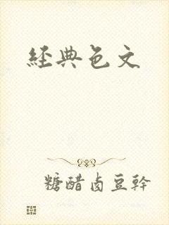 经典色文