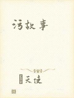 污故事