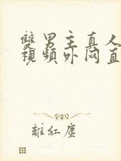 双男主真人素材视频外网直接看