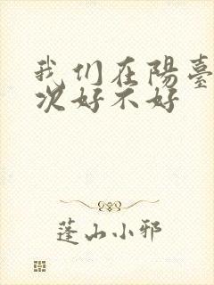 我们在阳台来一次好不好