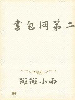 书包网第二
