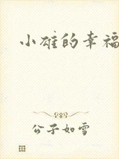 小雄的幸福生活