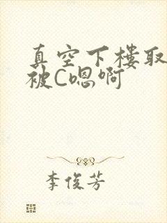 真空下楼取快递被C嗯啊