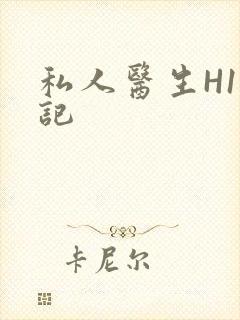 私人医生H1忘记