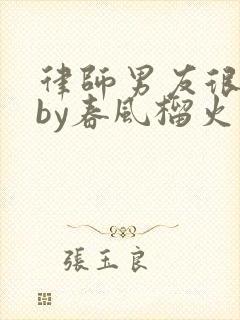 律师男友很难撩by春风榴火