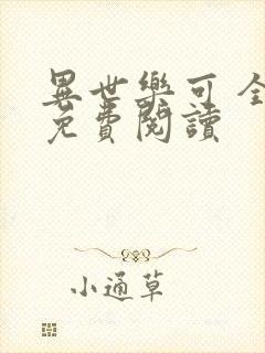 异世乐可 全文免费阅读