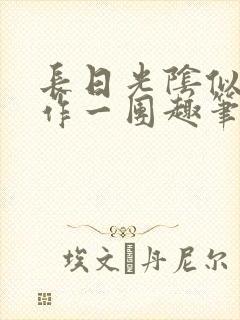 长日光阴似箭乱作一团趣笔阁