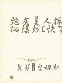炮灰美人总被疯批爆炒[快穿]