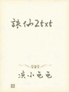 诛仙2txt
