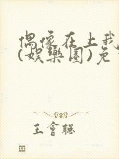 偶像在上我在下(娱乐圈)免费阅读