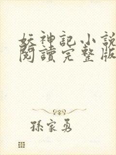 妖神记小说免费阅读完整版