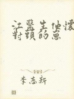 江医生他怀了死对头的崽