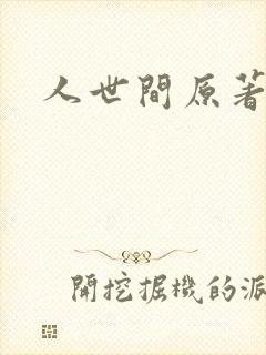 人世间原著小说