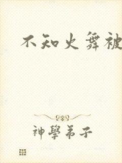 不知火舞被辱记