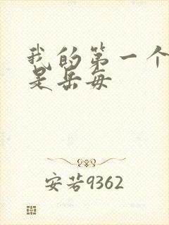 我的第一个女人是岳每