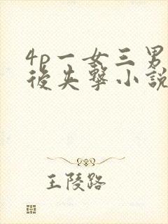 4p一女三男前后夹击小说