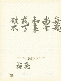 破戒和尚每天提不下来笔趣阁