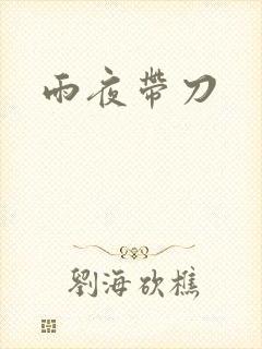 雨夜带刀