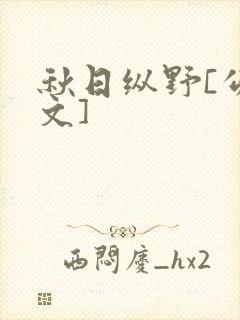 秋日纵野[公路文]