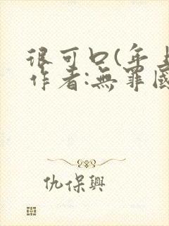 很可口(年上)作者:无罪国度小说