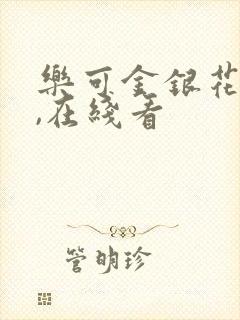 乐可金银花小说,在线看