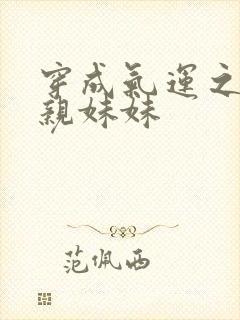 穿成气运之子的亲妹妹