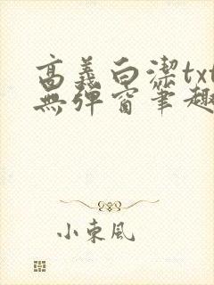 高义白洁txt无弹窗笔趣阁