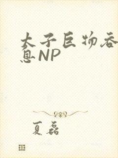 太子巨物吞吐喘息NP