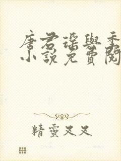 唐君瑶与季翰诚小说免费阅读全文最新章节