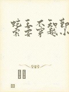 蛇王不知节制地索要穿越小说