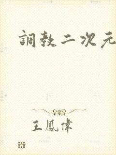调教二次元
